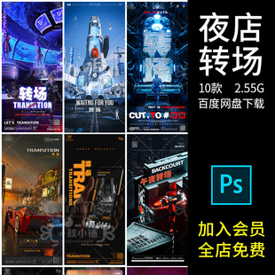437夜店酒吧专场转场海报概念科技科幻未来城市朋友圈PSD素材文件