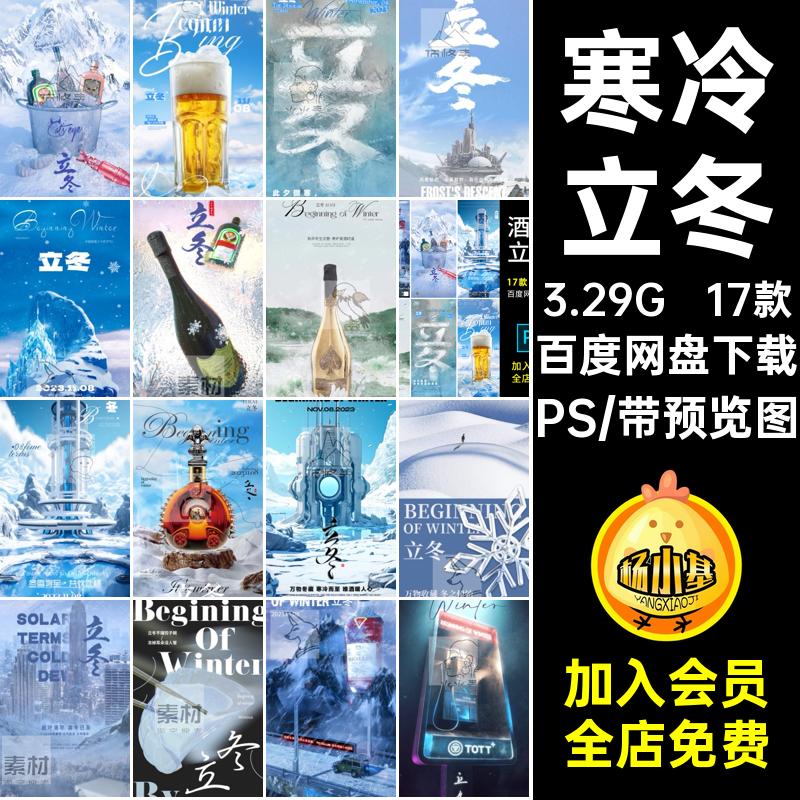 寒冷立冬下雪酒水朋友海报圈科幻科技节气饺子夜店KTVPS酒吧17款