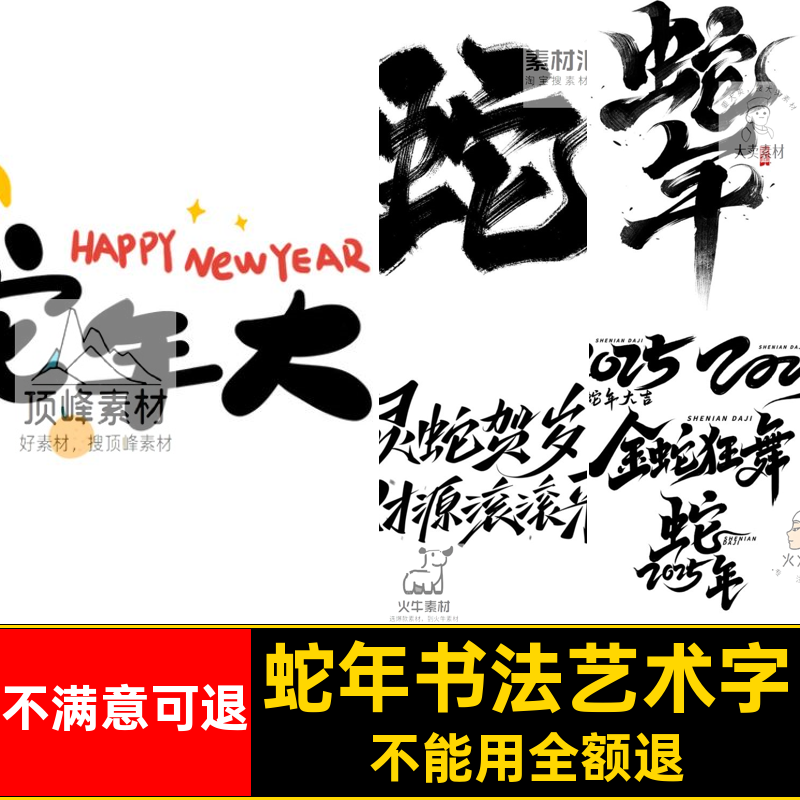 2025新年蛇年毛笔书法艺术字标题贴纸PSD模板设计素材PNG图片