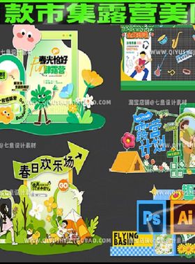 春日露营美陈趣音乐节野活动物料素材市集踏青模版11款PSAI异形