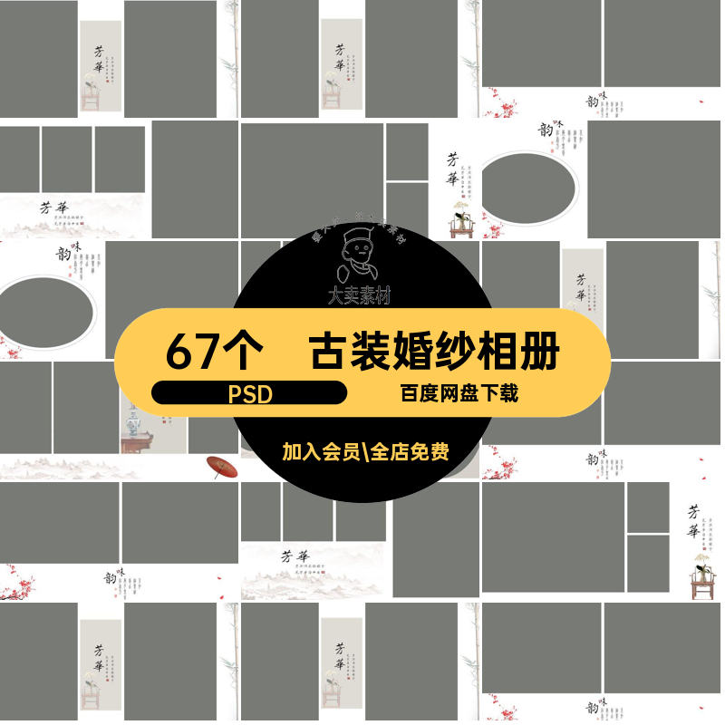 秀禾服婚纱相册PSD67个照片复古影楼排版工笔画婚庆模板婚纱照