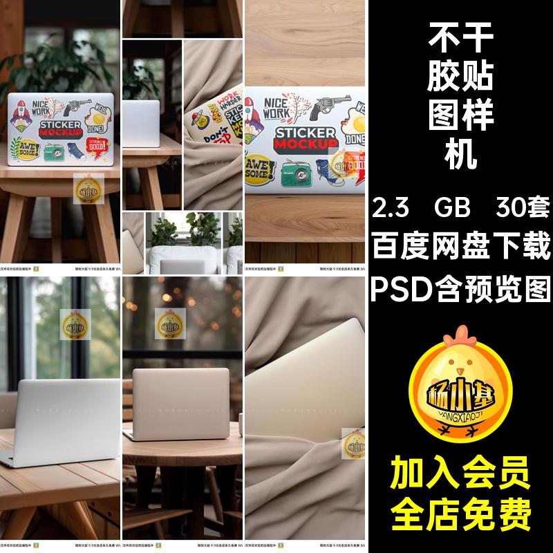 不干胶贴图样机PSD设计图片电脑效果笔记本电脑贴纸样机模板30套