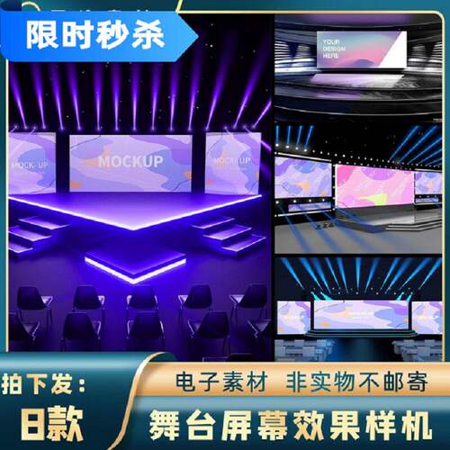 大屏屏幕样机PS舞台模型效果会议发布ps显示贴图背景新品年8