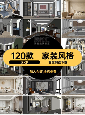 大师风格SKP奢草图模型120款别墅库卧室家装室内设计栏杆楼梯客厅
