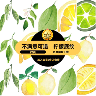 风格酸橙清新印刷背景PNG水彩素材柠檬图案平铺底纹手绘无缝平铺