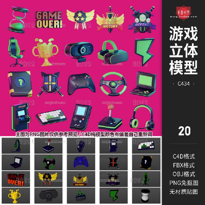 游戏机手柄键盘耳机vr眼镜奖杯游戏椅立体图标c4d模型obj素材png