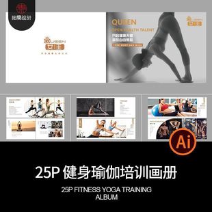 25P健身瑜伽培训画册培训课程模板内页AI封面手册运动减肥排版