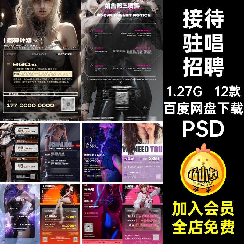 D143酒吧夜店KTV招聘海报GOGO资源部公主模特香槟宝贝接待驻唱PSD