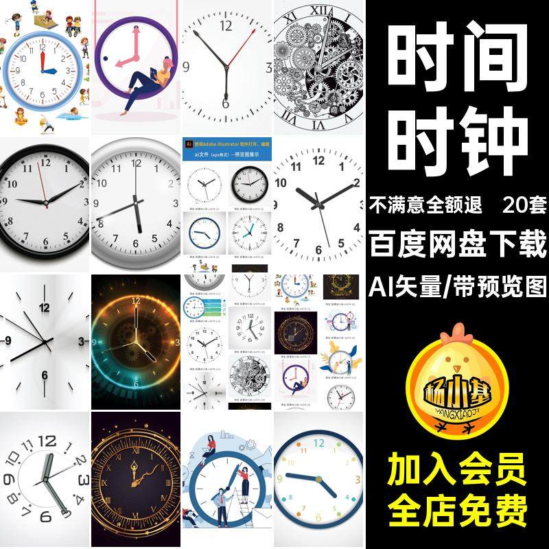装饰卡通手绘20套图片AI矢量元素钟表时钟挂钟20套AI矢量时间ai