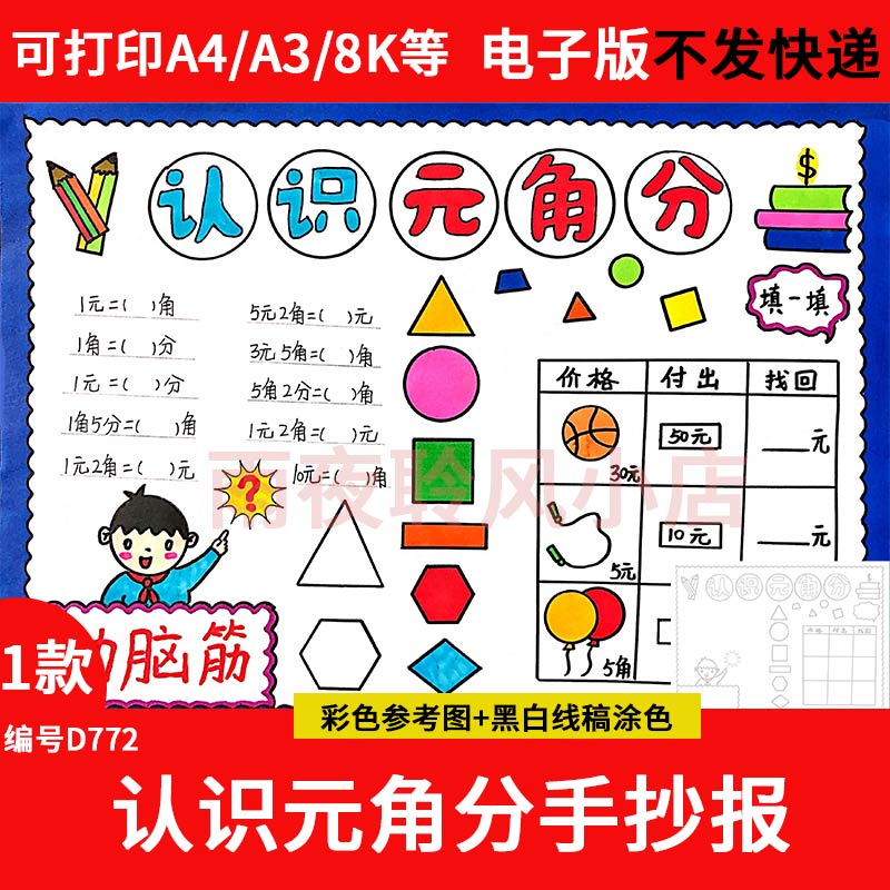 认识人民币元角分手抄报模板电子版小学生一年级数学小报线稿素材