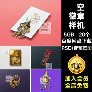 书签徽章样机PSD金属LOGO20个镂空VI智能贴图胸针浮雕潮国样机