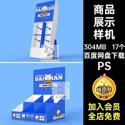 展示架样机PSD遇尔贴图贴图样机智能星馆展架促销黑尔偶求摄店