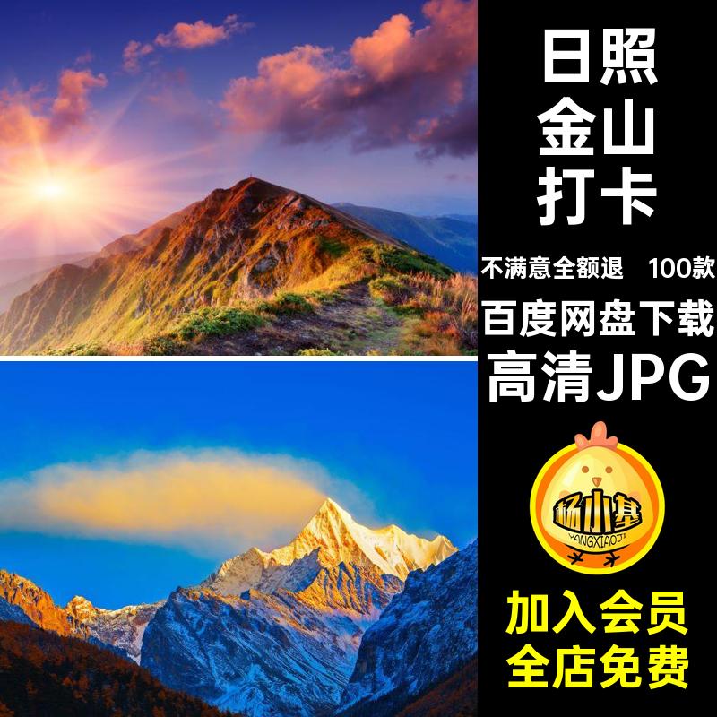 日照金山封面高清JPG100款旅游打卡风景摄影红照片图片素材景点
