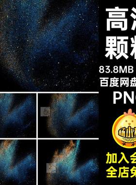 10款质感宇宙素材效果图片素材高清颗粒银河系闪烁PNG飞溅绚丽