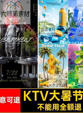 立体设计海报微软风大暑蓝色源文件夜店酒吧节气模板KTV5ps立体