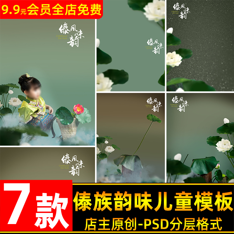 傣族韵味荷花儿童宝宝民族风写真照设计PSD模板后期修图PS素材
