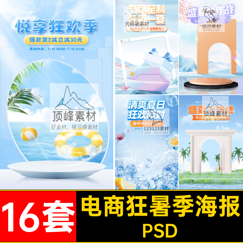 清凉暑季海报背景活动播16套电商直播间狂轮PSD夏季banner图PSD
