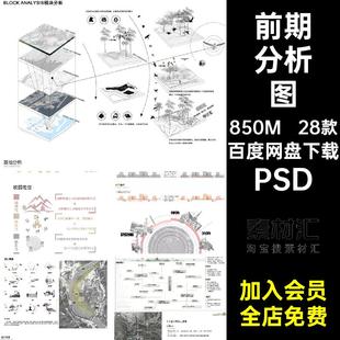 前期策略分析图PSD合集演绎景观概念设计28款分层源文件建筑背景