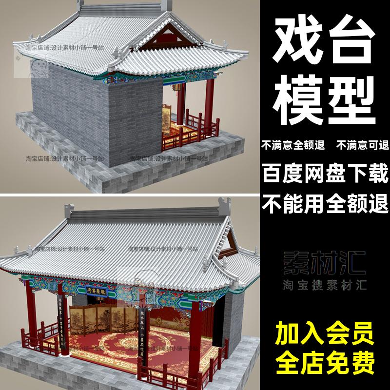 古建筑模型FBX戏台中式潮三维京剧C4DOBJ国歌舞屏风三维古建筑