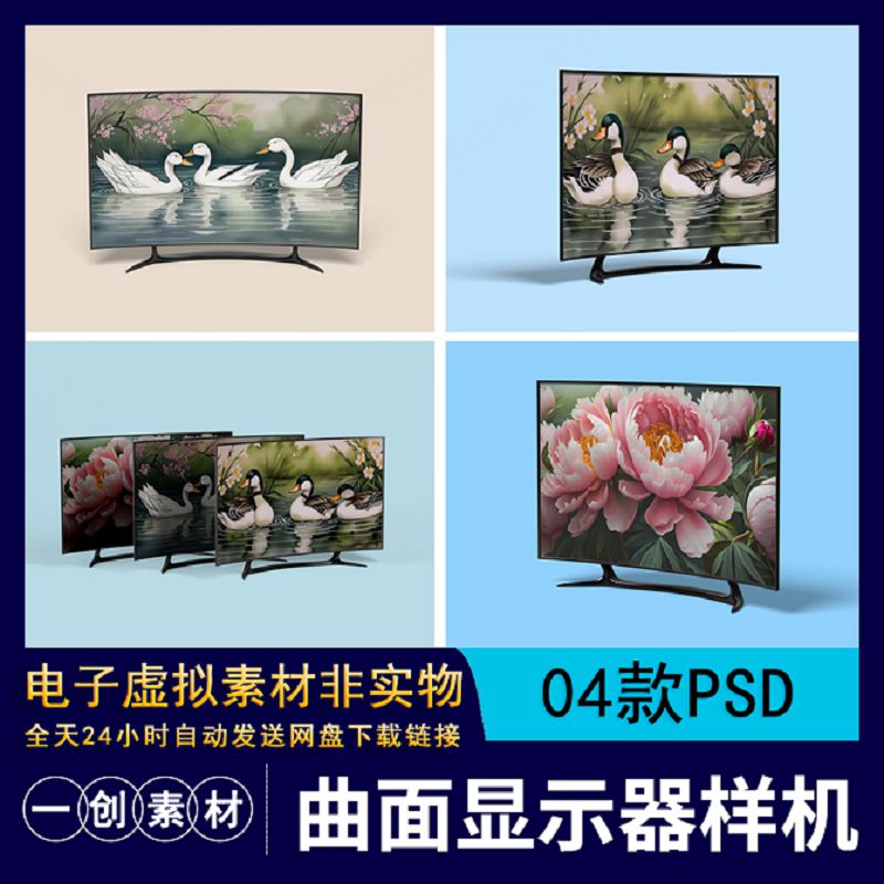 【1061】简约曲面显示器电视TV屏幕样机贴图效果展示PSD设计素材