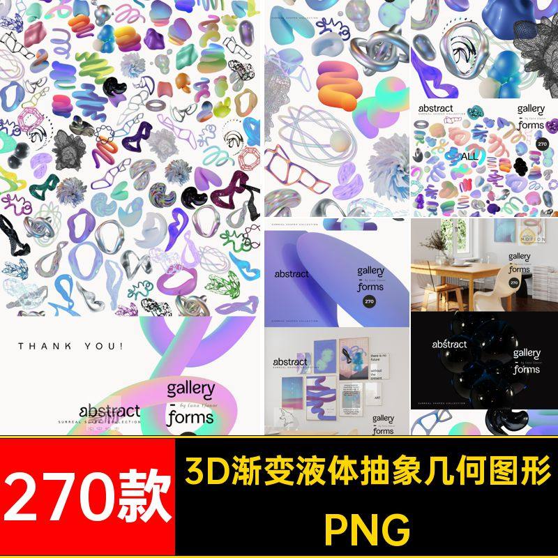 抽象液体渐变扭曲270款几何图形免多彩未来迷幻抠图PNG270款迷幻
