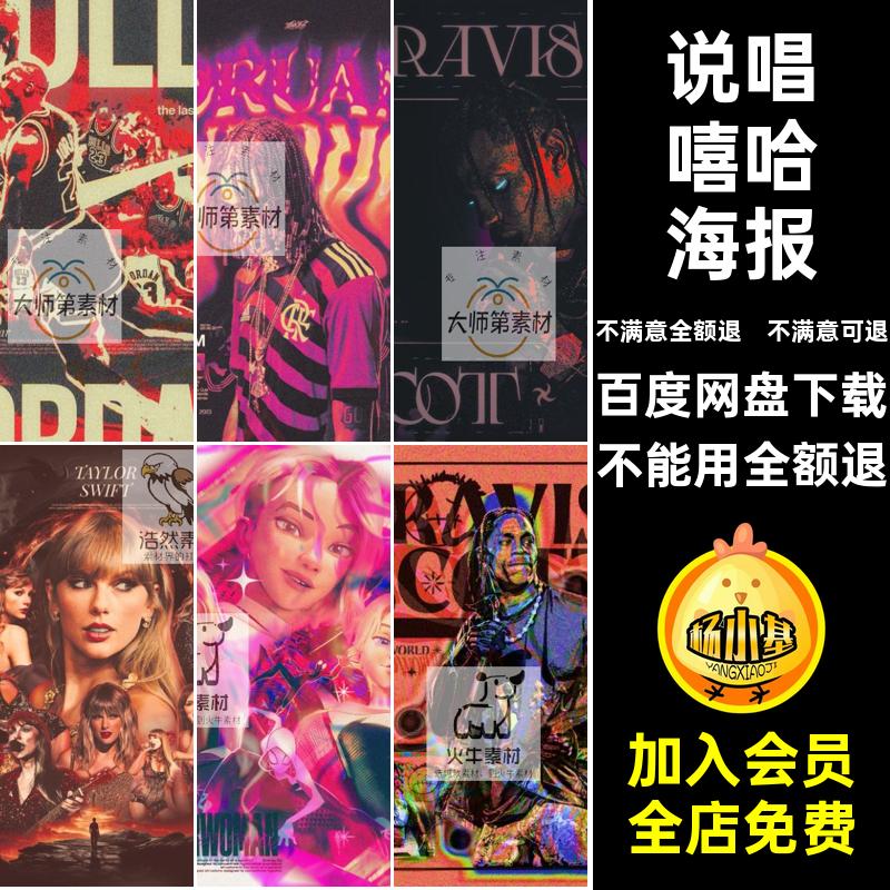 酸性海报人物分层封面素材海报招贴模板嘻哈说唱潮流活动宣传电音