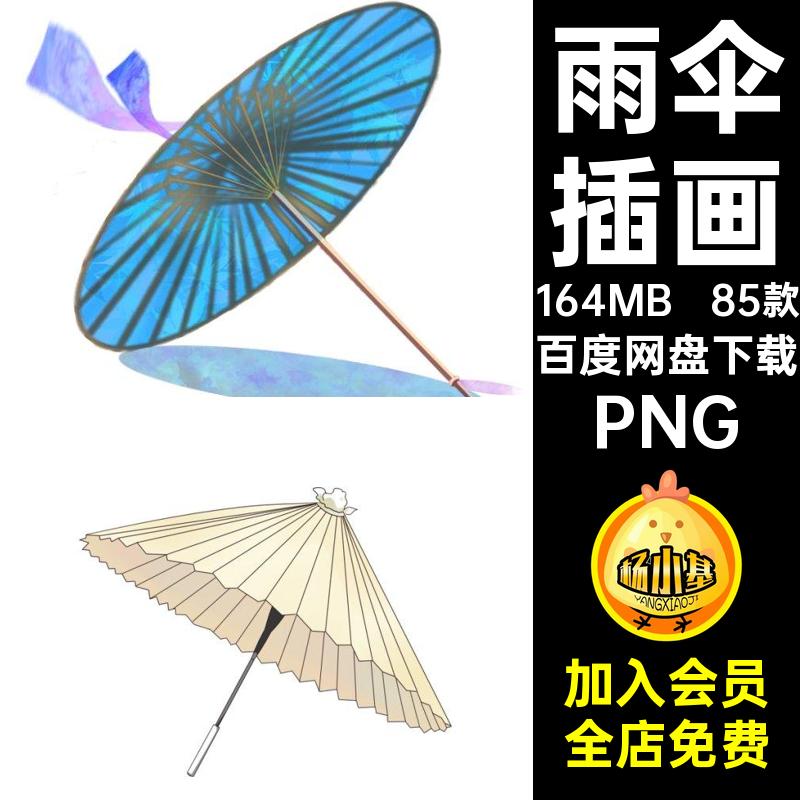 85款油纸伞插图素材雨伞PNG手绘水彩免中国风唯美精美插画PPT抠
