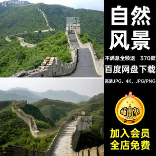 370款风景风光图片万里长城4K高清背景八达岭素材自然万里长城
