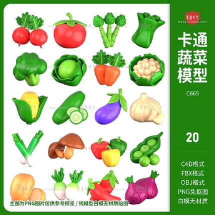 卡通蔬菜模型3D白胡萝卜立体无C4D辣椒OBJ玉米素材材质蘑菇茄子
