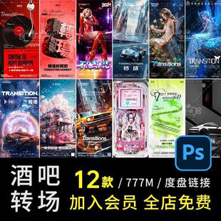 D601酒吧夜店KTV日常邀约转场海报下半场更精彩热辣精灵PSD梦幻