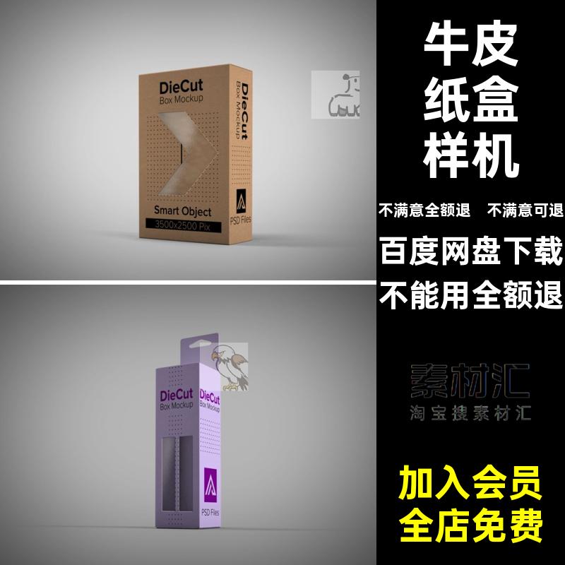 镂空包装样机纸盒贴图素材PSD智能模型文牛皮效果创psVI用品ps
