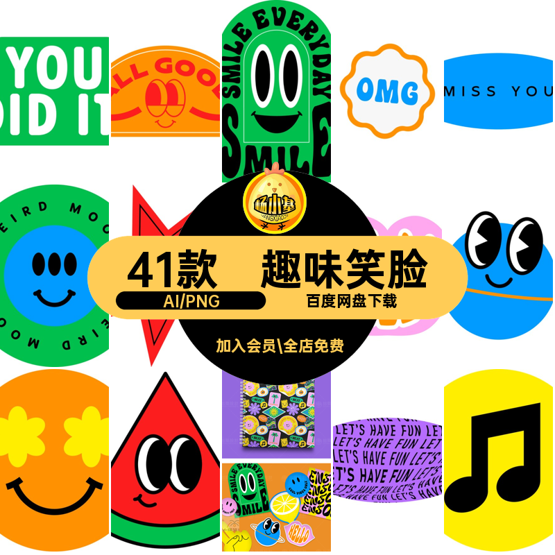 41款表情贴纸标签插画图案表情图案矢量图笑脸款PNG复古卡通贴纸