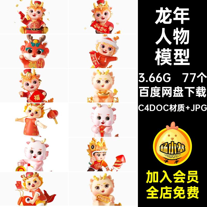 龙年人物模型C4DOC材质 JPG77个吉祥物素材角色卡通宝宝新年插画