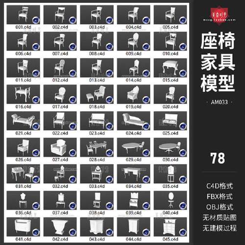 茶几家具模型柜子78款C4Dobj沙发格式椅子桌子座椅室内材