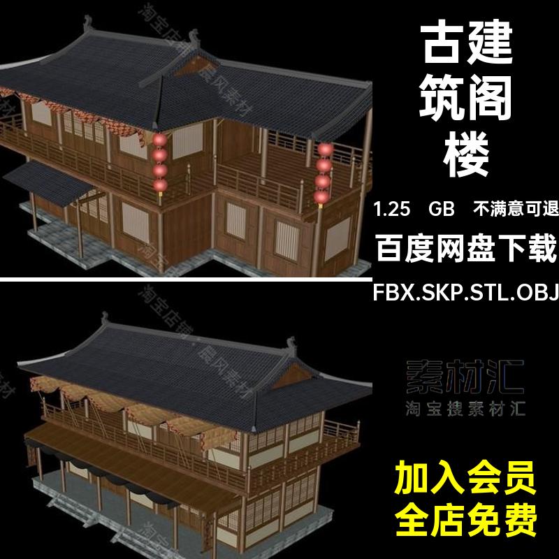 古建筑阁楼FBX.SKP.STL.OBJ模型文件中式C4D三维大师房屋建筑城楼