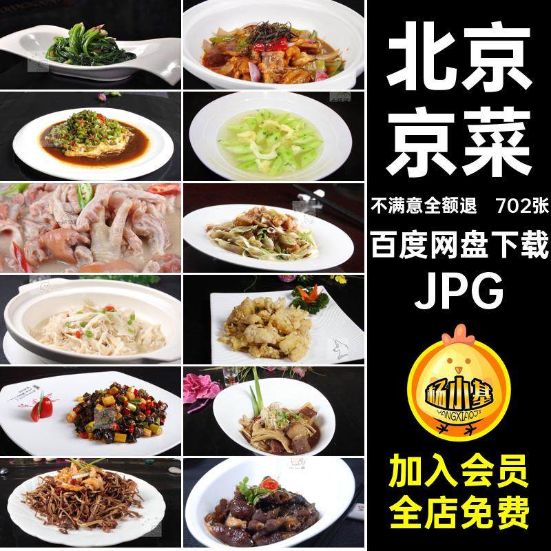 北京菜图片设计菜谱美食菜品美工高清图片素材喷绘JPG打印702张,商务/设计服务,设计素材/源文件,淘宝优惠券,粉丝福利购,淘宝优惠卷