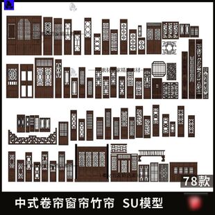 中式门窗窗格构件SU模型门窗花窗木门窗雕木雕合集中式建筑构件