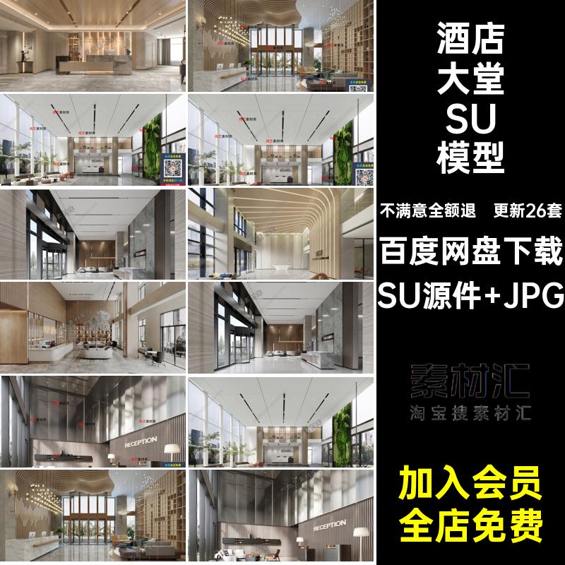 收银台接待区SU源件 JPG酒店大堂更新26套效果图模型现代前台大厅
