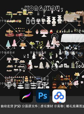 7月福利 婚礼效果图订婚宴甜品台ps素材ipad蛋糕手绘派对道具147