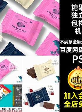 饼干独立包样机PS巧克力零食独立包样机素材智能ps包装贴图品牌