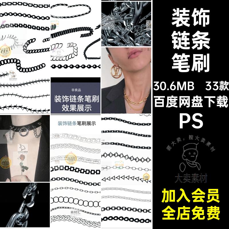 33款编织链条笔刷PS锁链项链装饰链条笔刷ps笔刷笔刷服装金属绳索