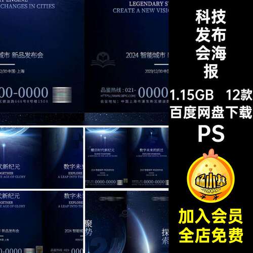 科技发布会海报PS新品互联网宣传海报会主时代12款蓝色智能P