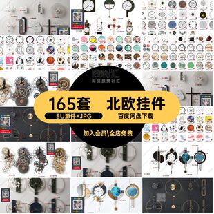 北欧齿轮SU源件 JPG大师装饰挂件165套钟表时钟草图风墙工业挂钟