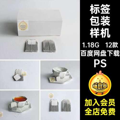 袋子包装样机PS12款茶包模板效果图标签包装纸盒PSD茶叶P