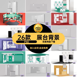 展会展厅PSD款展台站台样机PSD背景素材设计26款背景发布会摊位