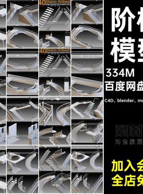 blenderC4Dfbxobjmax楼梯阶梯旋转建筑楼梯模型素材白模MX611