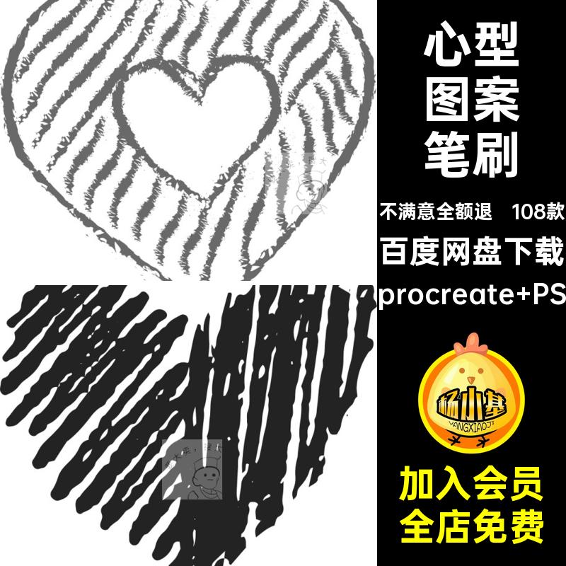 108款爱心笔刷涂鸦矢量ps元素型ai手绘procreate图案七夕情人节