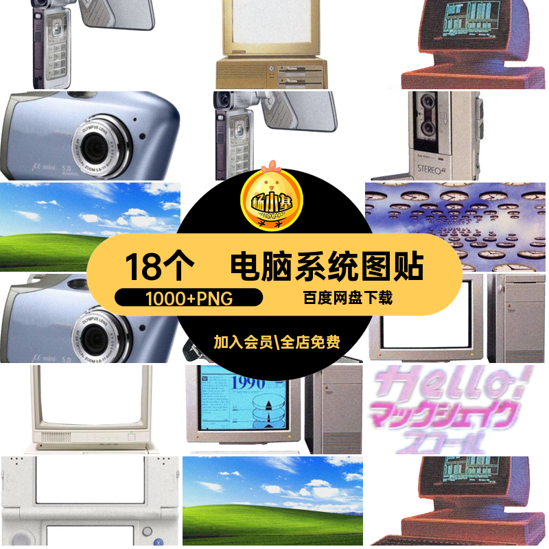 蒸汽表情1000 PNG18个复古弹波PNG电脑系统窗免图贴风扣风PNG窗