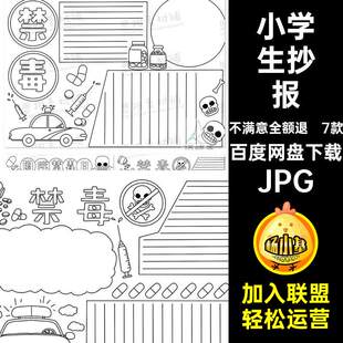 7款小学生涂色JPG素材远离毒品禁稿毒手黑白生命珍爱线电子小