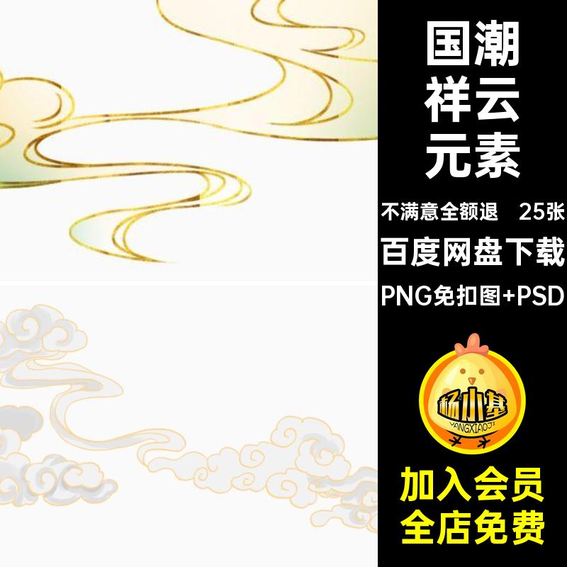 中国风祥云元素PNG免扣图 PSD线描卡通手绘潮古典png25张海报插画